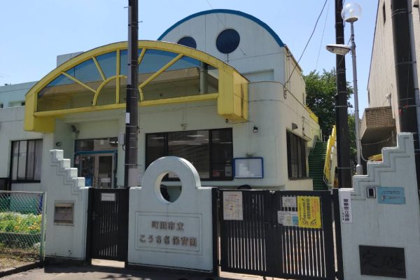 町田市立こうさぎ保育園
